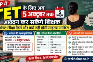 MP TET आवेदन 5 अक्टूबर