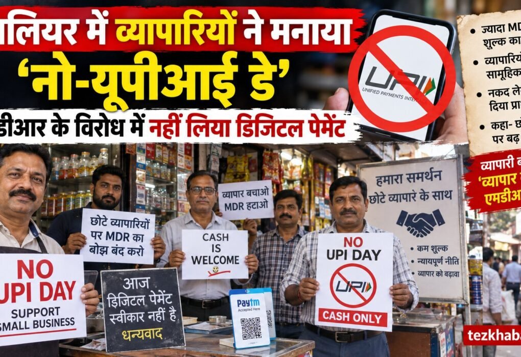 ग्वालियर नो-यूपीआई डे