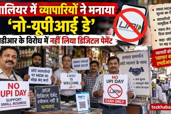 ग्वालियर नो-यूपीआई डे