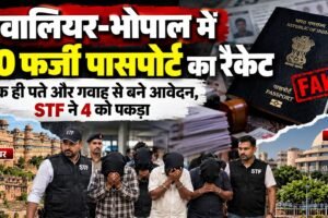 ग्वालियर फर्जी पासपोर्ट रैकेट