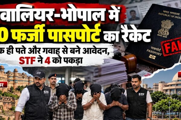 ग्वालियर फर्जी पासपोर्ट रैकेट