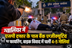 ग्वालियर फायरिंग