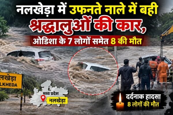 नलखेड़ा हादसा image