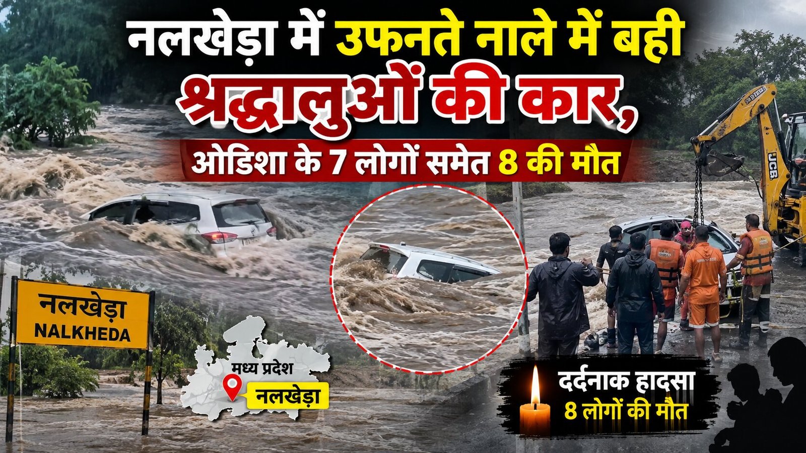 नलखेड़ा हादसा image