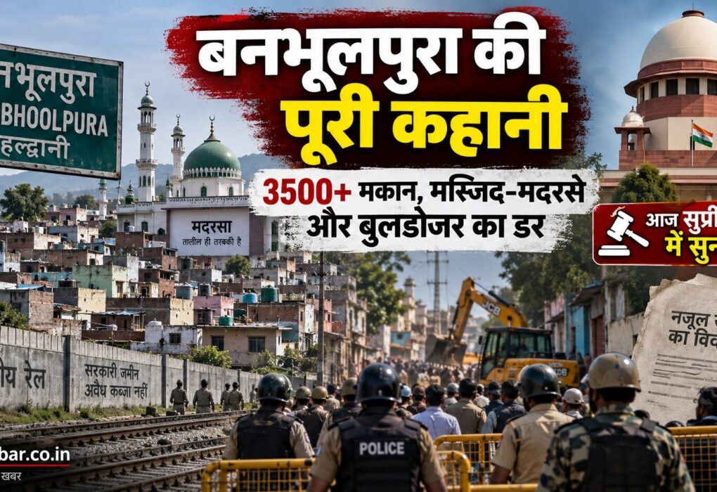 बनभूलपुरा नजूल जमीन विवाद