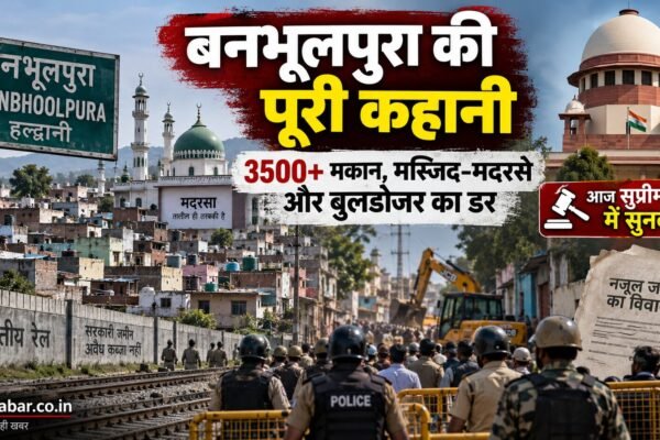 बनभूलपुरा नजूल जमीन विवाद