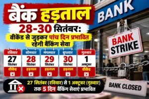 बैंक हड़ताल सितंबर 2026
