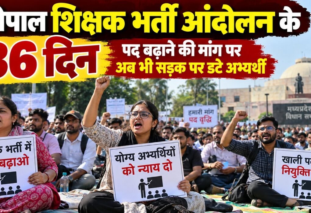 भोपाल शिक्षक भर्ती आंदोलन