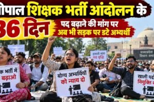 भोपाल शिक्षक भर्ती आंदोलन