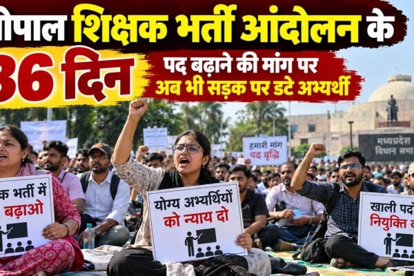 भोपाल शिक्षक भर्ती आंदोलन