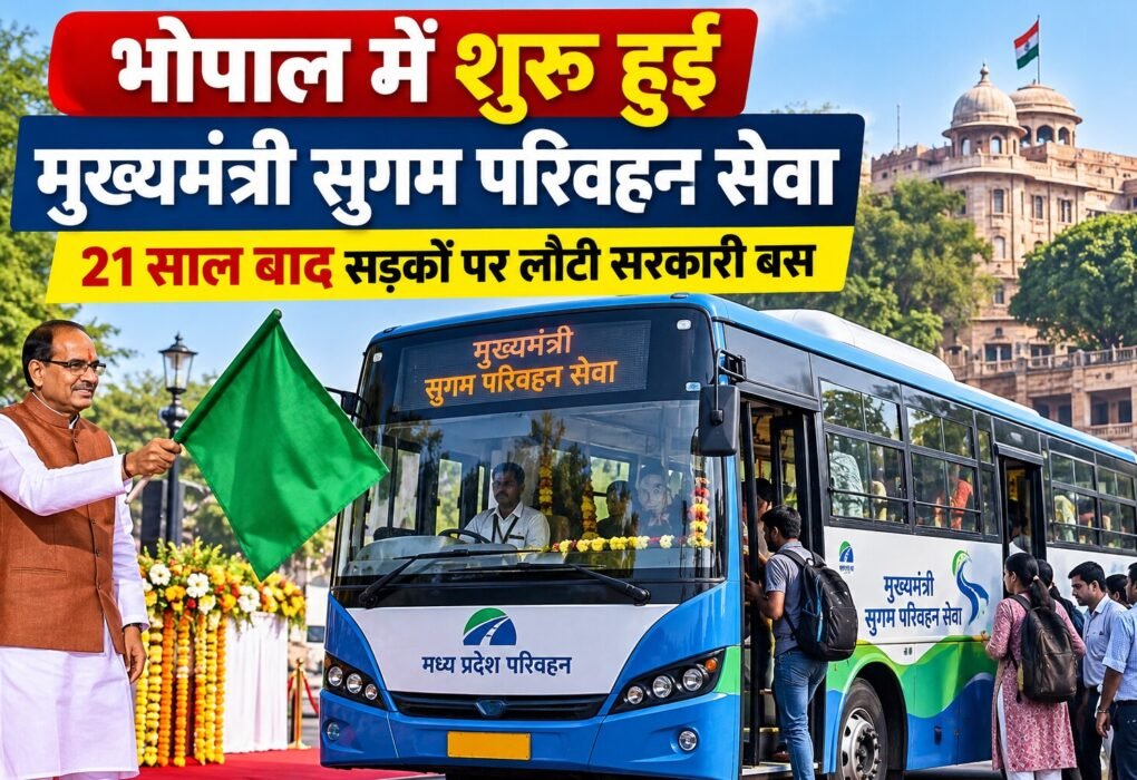 MP बस सेवा शुभारंभ