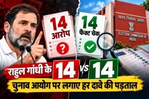 राहुल गांधी चुनाव आयोग आरोप फैक्ट चेक