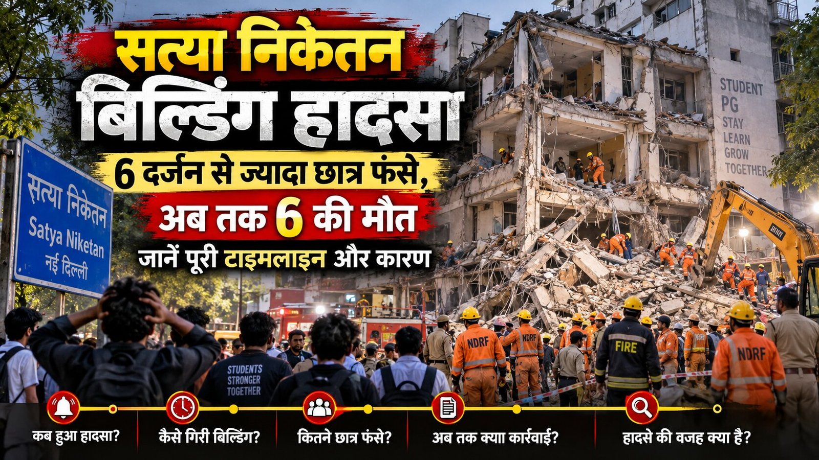 सत्या निकेतन बिल्डिंग हादसा