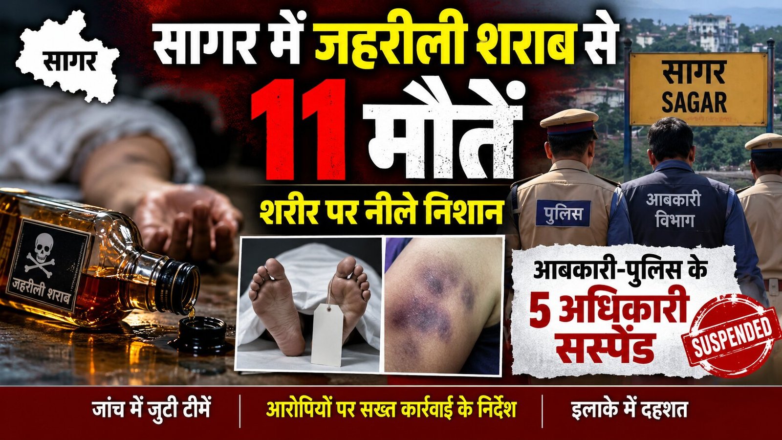 Sagar जहरीली शराब