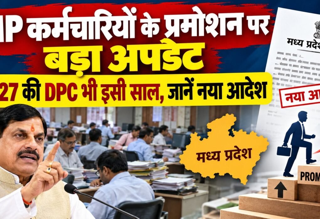 2026 और 2027 की DPC प्रमोशन की नई समय-सीमा