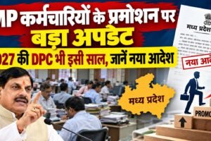 2026 और 2027 की DPC प्रमोशन की नई समय-सीमा