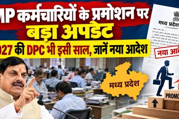 2026 और 2027 की DPC प्रमोशन की नई समय-सीमा