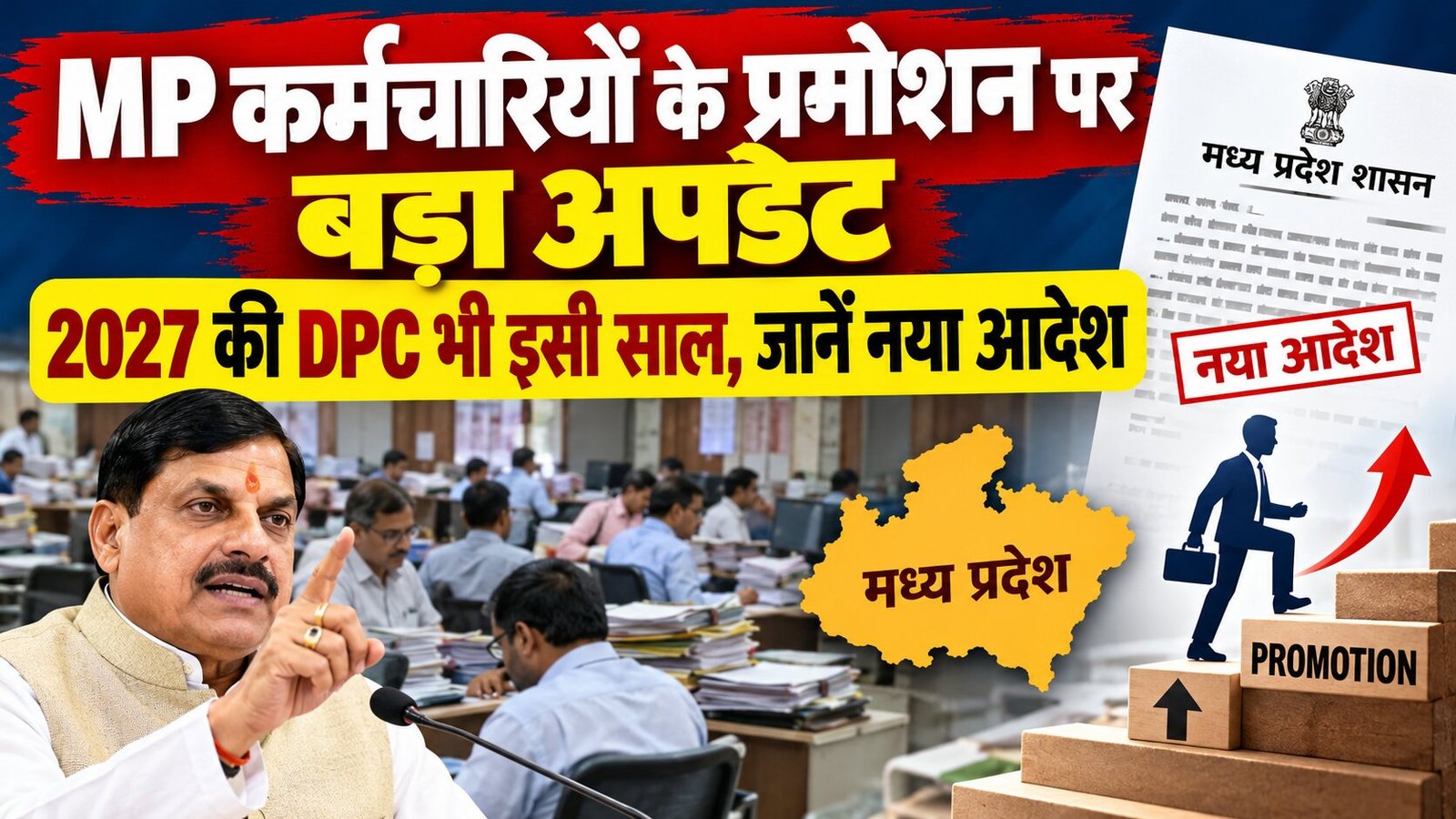2026 और 2027 की DPC प्रमोशन की नई समय-सीमा