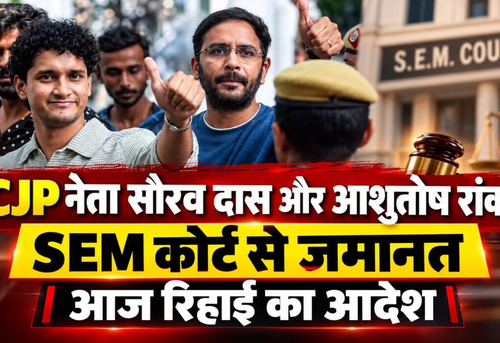 CJP Neta ko SEM se कोर्ट जमानत