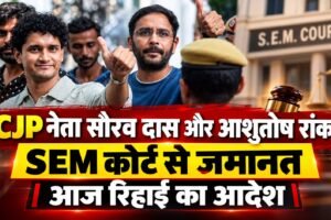 CJP Neta ko SEM se कोर्ट जमानत