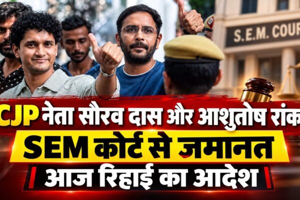 CJP Neta ko SEM se कोर्ट जमानत