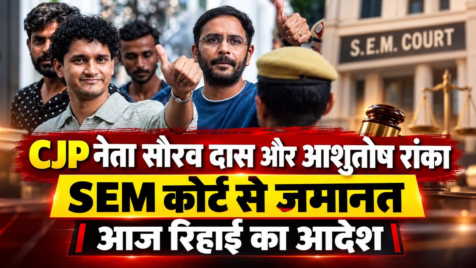 CJP Neta ko SEM se कोर्ट जमानत