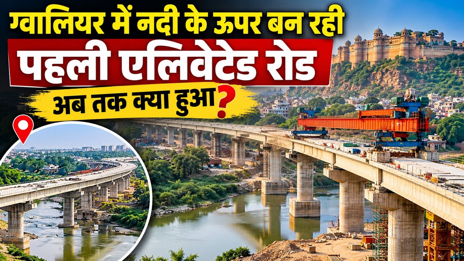 ग्वालियर में निर्माणाधीन एलिवेटेड रोड के पिलर और गर्डर