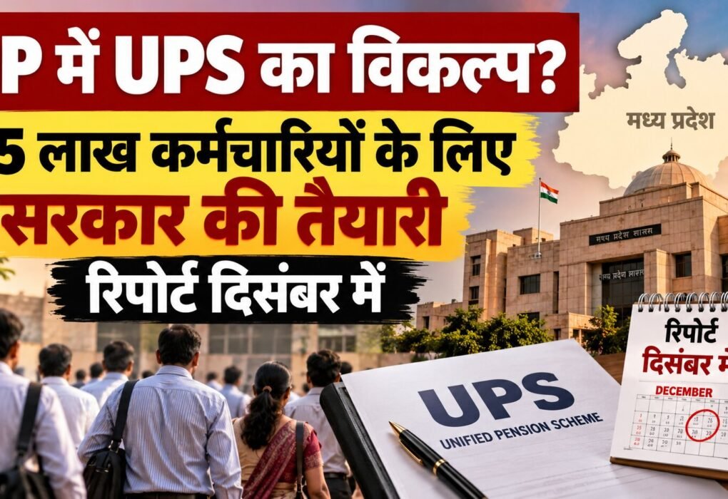 MP में UPS का विकल्प? अभी क्या तय है