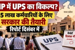 MP में UPS का विकल्प? अभी क्या तय है