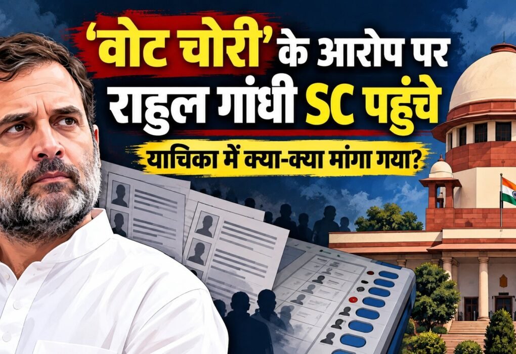 राहुल गांधी सुप्रीम कोर्ट याचिका SIR