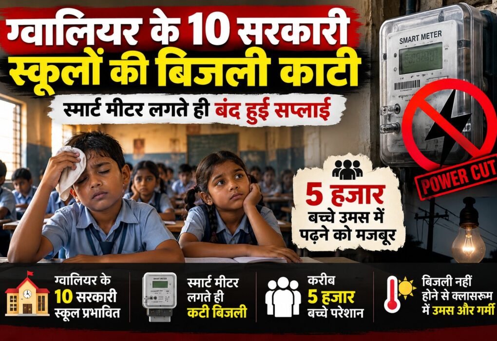 10 सरकारी स्कूलों की बिजली गुल