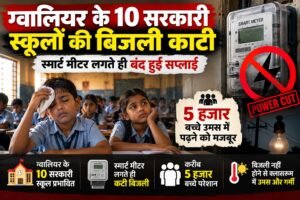 10 सरकारी स्कूलों की बिजली गुल