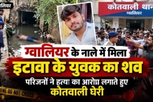 ग्वालियर के नाले में मिला इटावा के युवक का शव