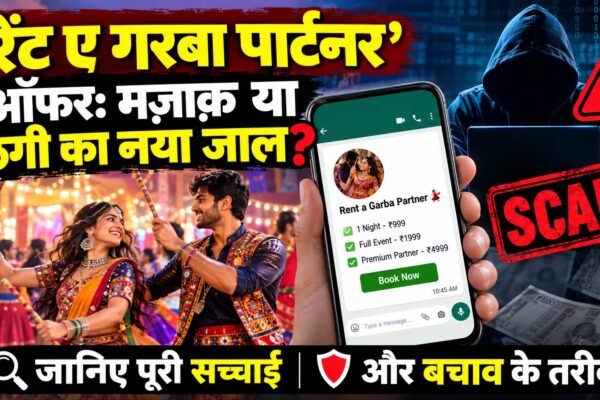 नवरात्रि में गरबा पार्टनर के नाम पर ऑनलाइन ठगी से सावधान रहने की चेतावनी