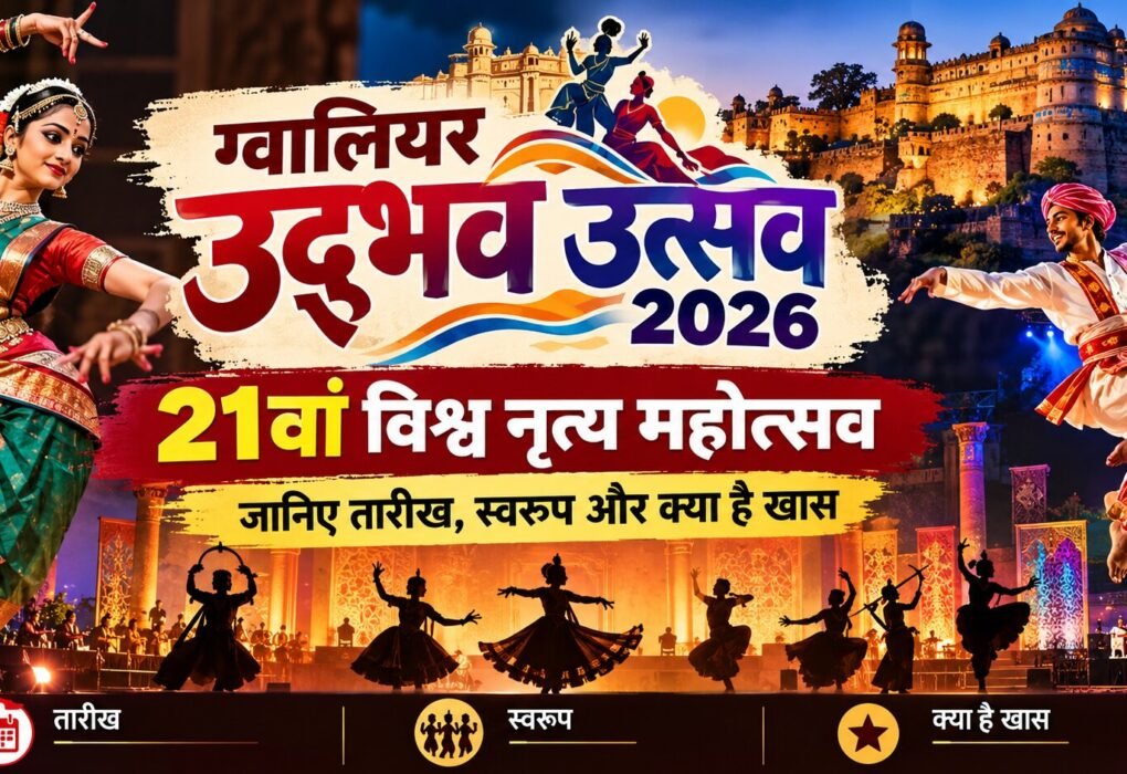 ग्वालियर उद्भव उत्सव 2026 में लोक नृत्य प्रस्तुति