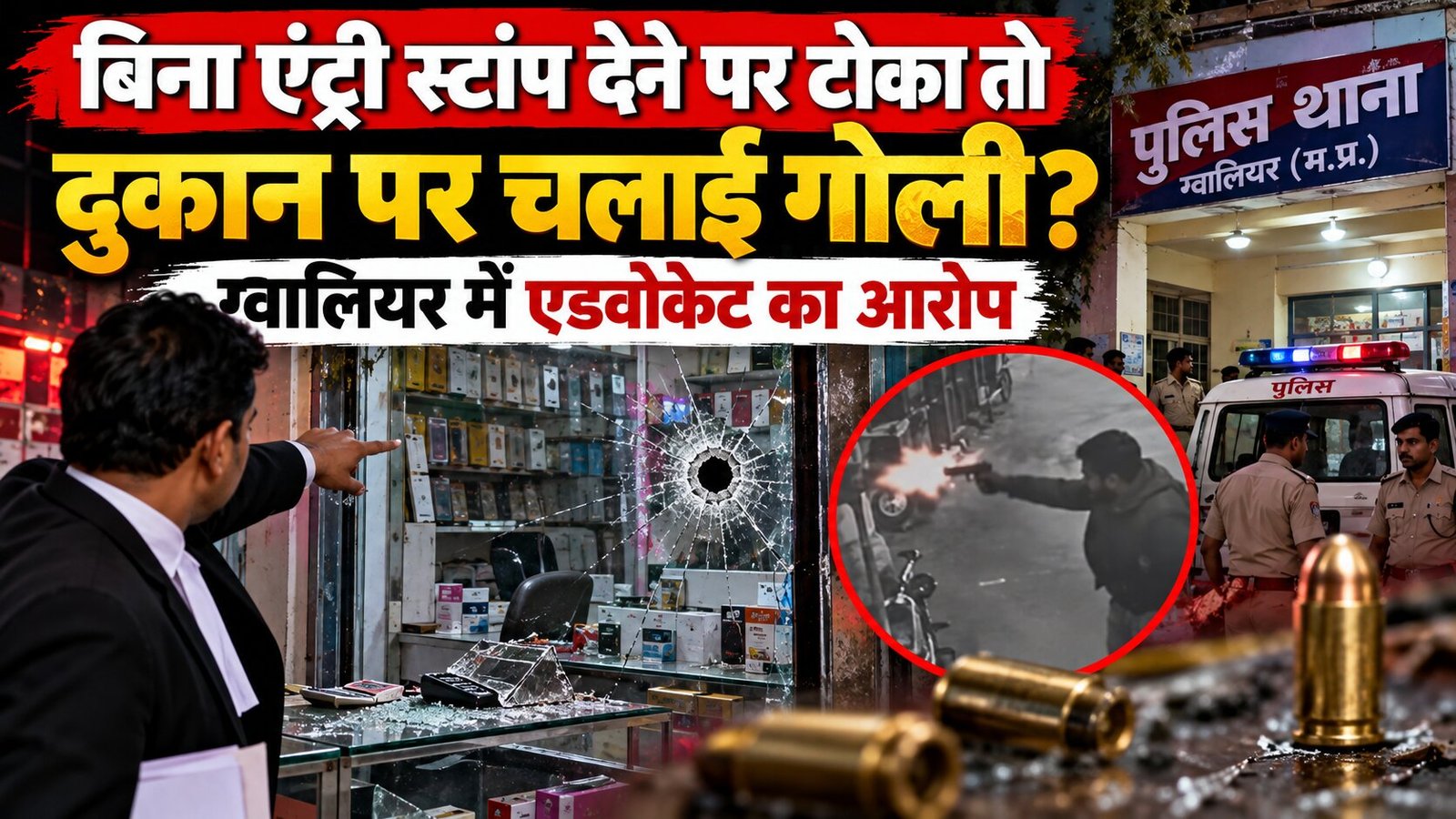 एडवोकेट की दुकान पर फायरिंग का आरोप