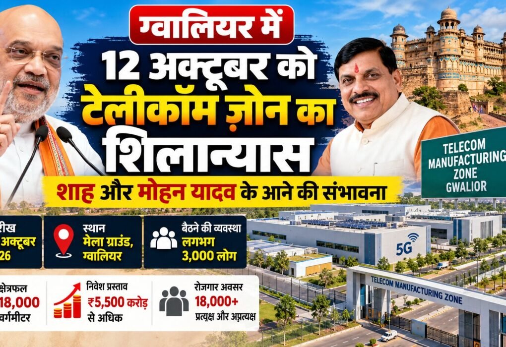 ग्वालियर में टेलीकॉम मैन्युफैक्चरिंग ज़ोन के शिलान्यास कार्यक्रम की तैयारी