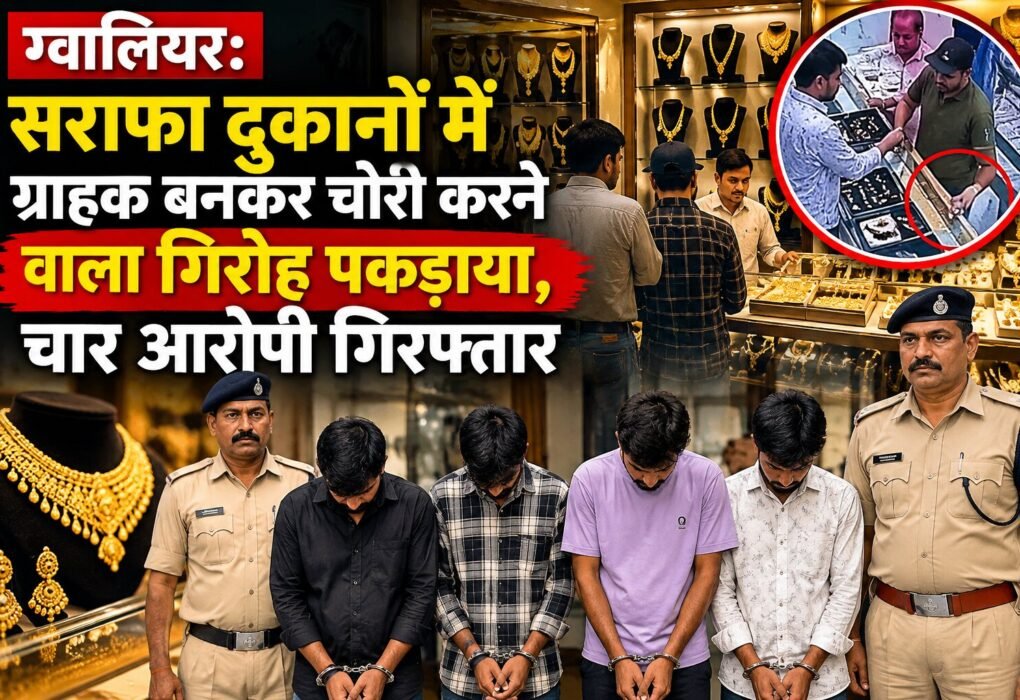 ग्वालियर सराफा दुकान में CCTV कैमरा और सोने के गहने
