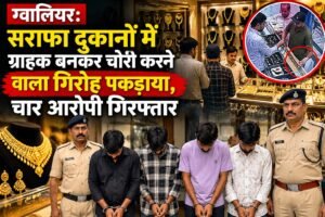 ग्वालियर सराफा दुकान में CCTV कैमरा और सोने के गहने