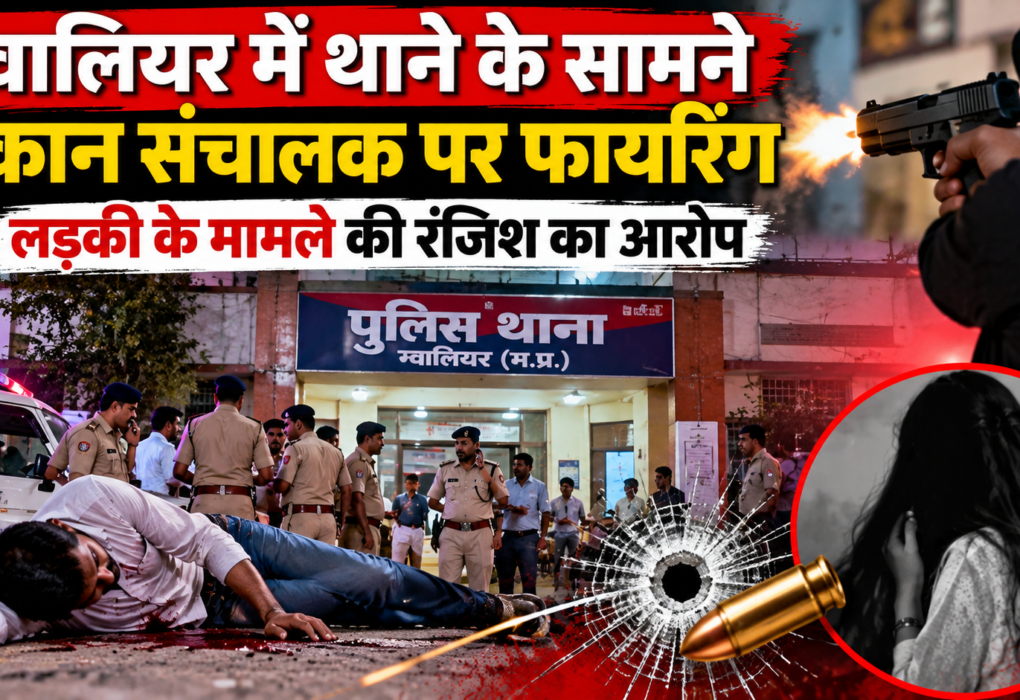 थाने के सामने फायरिंग