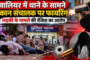 थाने के सामने फायरिंग